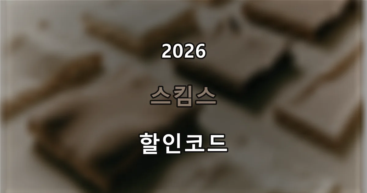 스킴스 할인코드 2026 - 쉐이프웨어·라운지웨어 직구 프로모션 정리